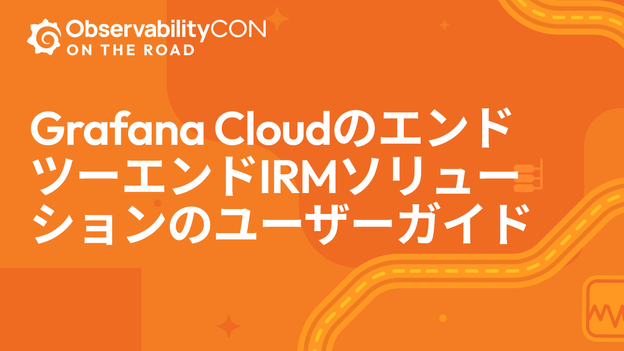 Grafana CloudのエンドツーエンドIRMソリューションのユーザーガイド