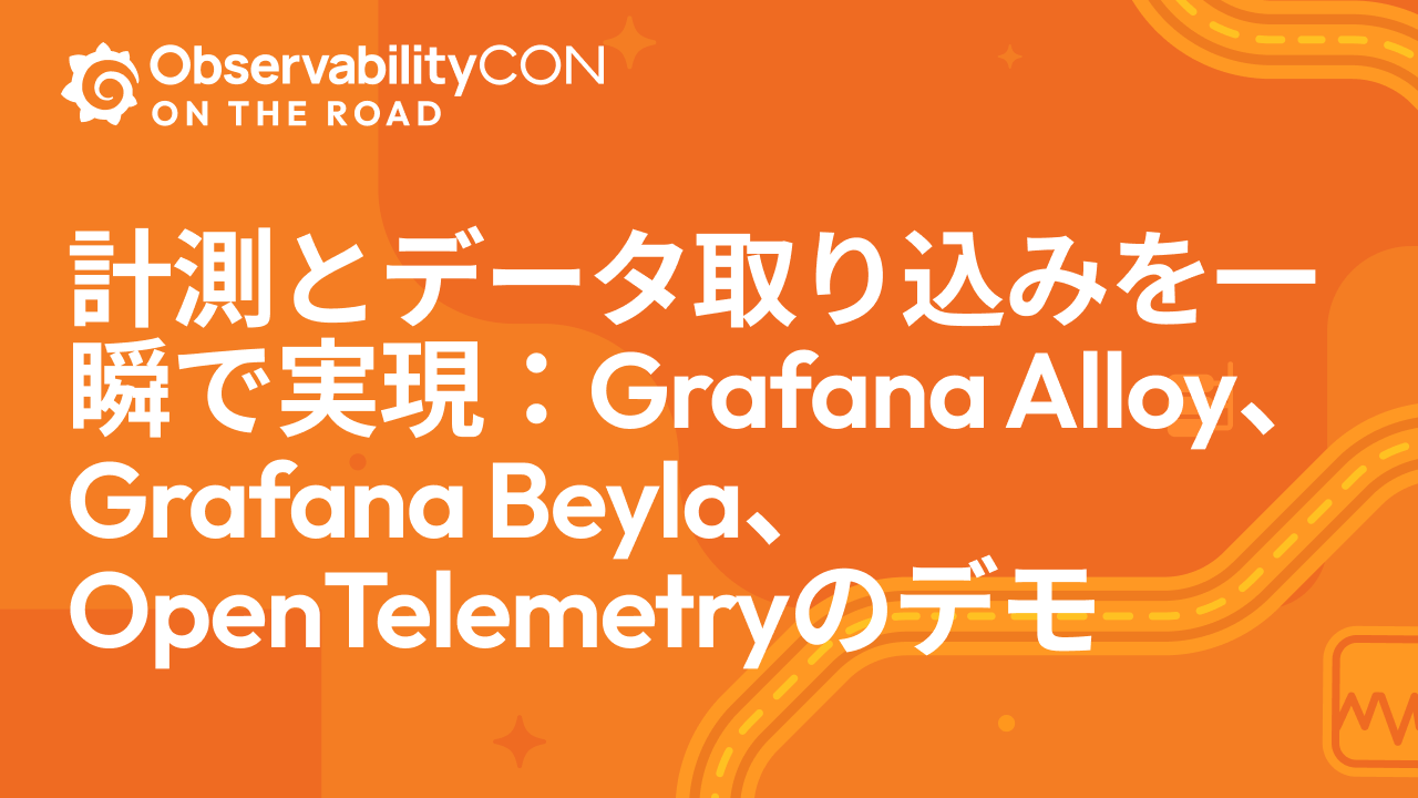 計測とデータ取り込みを一瞬で実現：Grafana Alloy、Grafana Beyla、OpenTelemetryのデモ